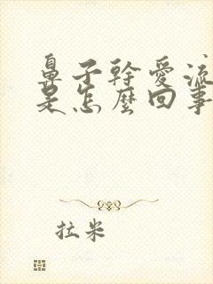 鼻子干爱流鼻血是怎么回事