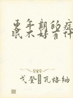 更年期的症状睡眠不好有什么办法封面