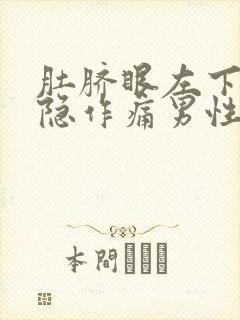 肚脐眼左下方隐隐作痛男性