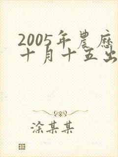 2005年农历十月十五出生的男孩命运怎样