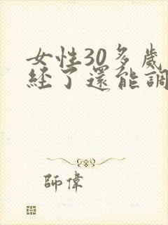 女性30多岁闭经了还能调过来吗