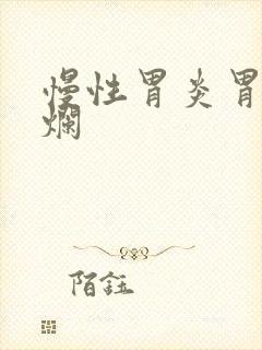 慢性胃炎胃窦糜烂