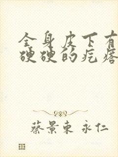 全身皮下有很多硬硬的疙瘩