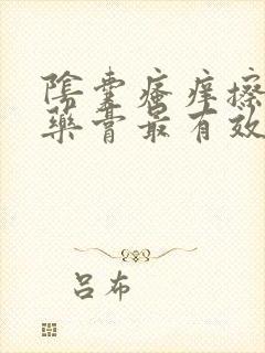 阴囊瘙痒擦什么药膏最有效