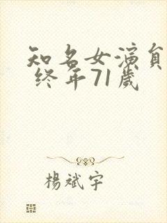 知名女演员去世 终年71岁