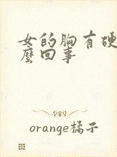 女的胸有硬块怎么回事