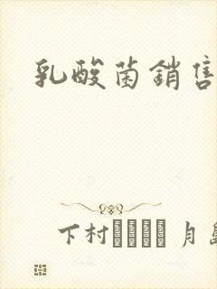 乳酸菌销售女郎