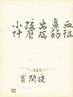 小孩出鼻血会是什么病的征兆