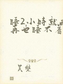 睡2小时就醒,再也睡不着