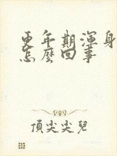 更年期浑身疼痛怎么回事封面