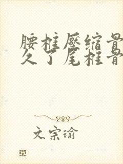 腰椎压缩骨折躺久了尾椎骨疼