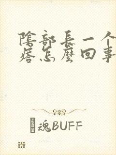 阴部长一个硬疙瘩怎么回事