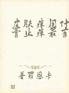 皮肤痒用什么药膏止痒最有效封面