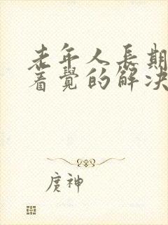 老年人长期睡不着觉的解决方法封面