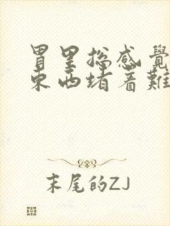 胃里总感觉有个东西堵着难受