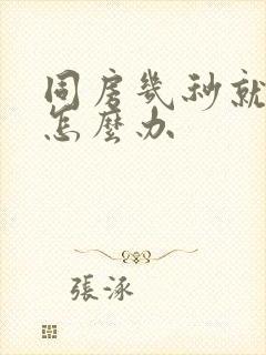 同房几秒就射了怎么办