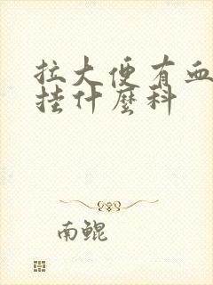 拉大便有血应该挂什么科封面