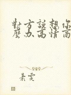 对方说想你了怎么办高情商的回复