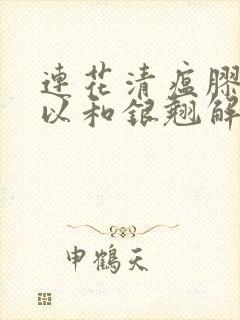 连花清瘟胶囊可以和银翘解毒颗粒一起服用吗