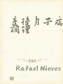 产后月子病如何调理封面