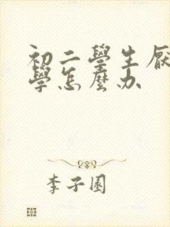 初二学生厌学辍学怎么办