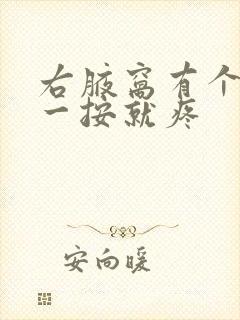 右腋窝有个疙瘩一按就疼