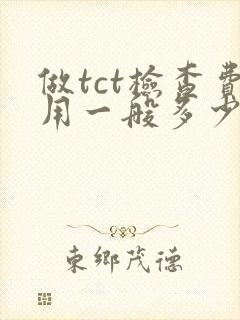 做tct检查费用一般多少