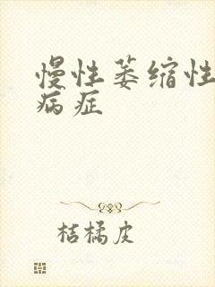 慢性萎缩性胃炎病症封面