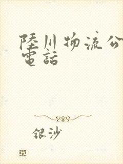 陆川物流公司的电话