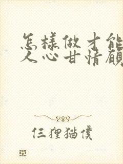 怎样做才能让男人心甘情愿为你花钱