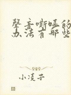 声音嘶哑的治疗办法有哪些