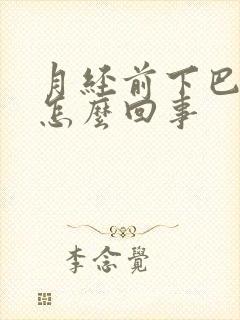 月经前下巴冒痘怎么回事封面