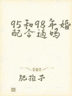 95和98年婚配合适吗