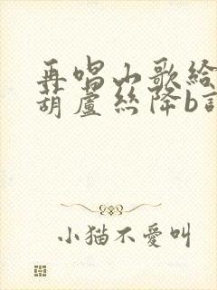 再唱山歌给党听葫芦丝降b调封面