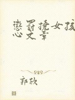 惩罚挠女孩子脚心文章