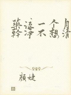 药流一个月没流干净不想清宫