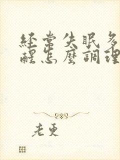 经常失眠多梦易醒怎么调理