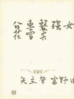 公车系强女奷校花雪柔