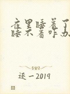 夜里睡着了醒了睡不着咋办