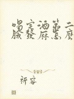 喝完酒第二天头脸发麻怎么回事