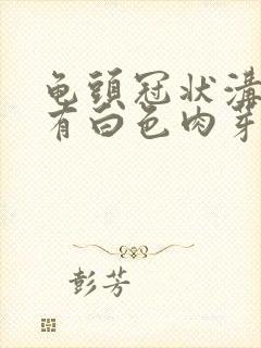 龟头冠状沟边缘有白色肉芽