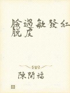 脸过敏发红仲痒脱皮