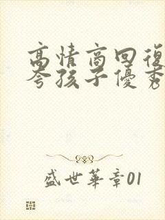 高情商回复别人夸孩子优秀封面