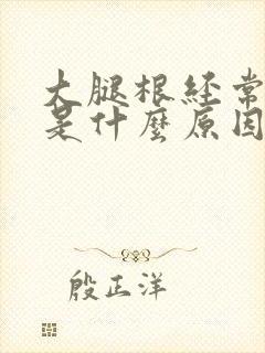 大腿根经常抽筋是什么原因引起的