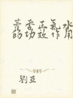 藿香正气水洗头的功效作用