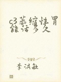 c3萎缩性胃炎能活多久