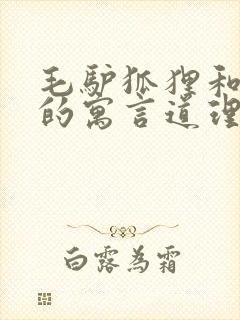 毛驴狐狸和狮子的寓言道理