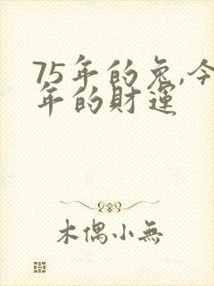 75年的兔,今年的财运