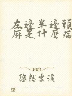 左边半边头皮发麻是什么病的前兆封面