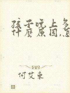 孩子晚上多梦是什么原因,怎么治封面